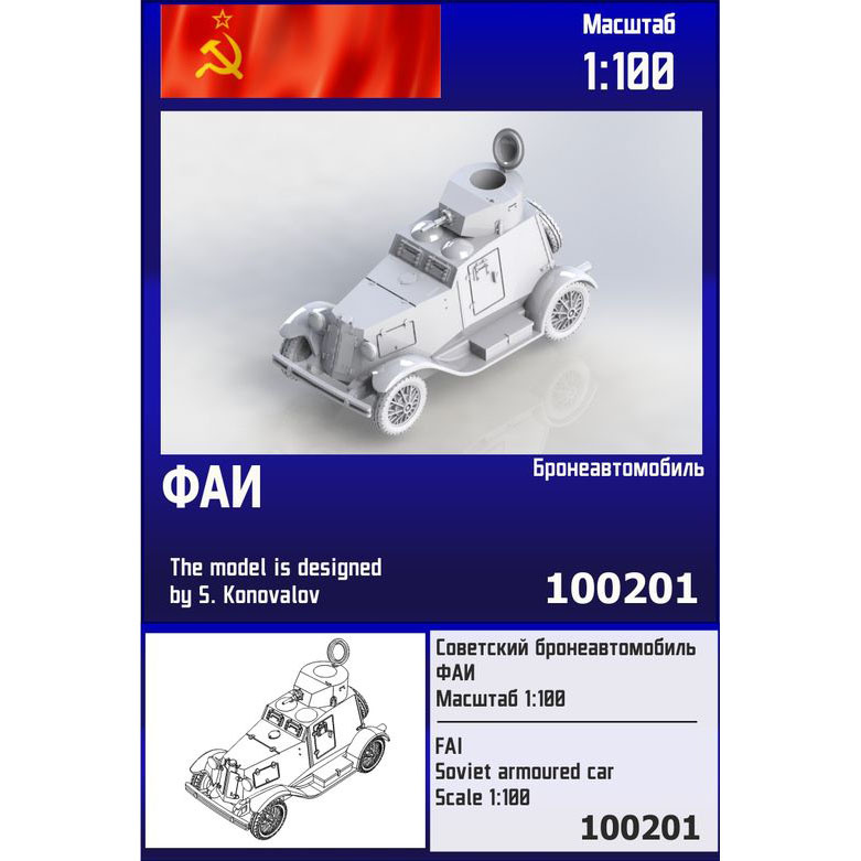1:100 Сборная модель Советский бронеавтомобиль ФАИ - 100201