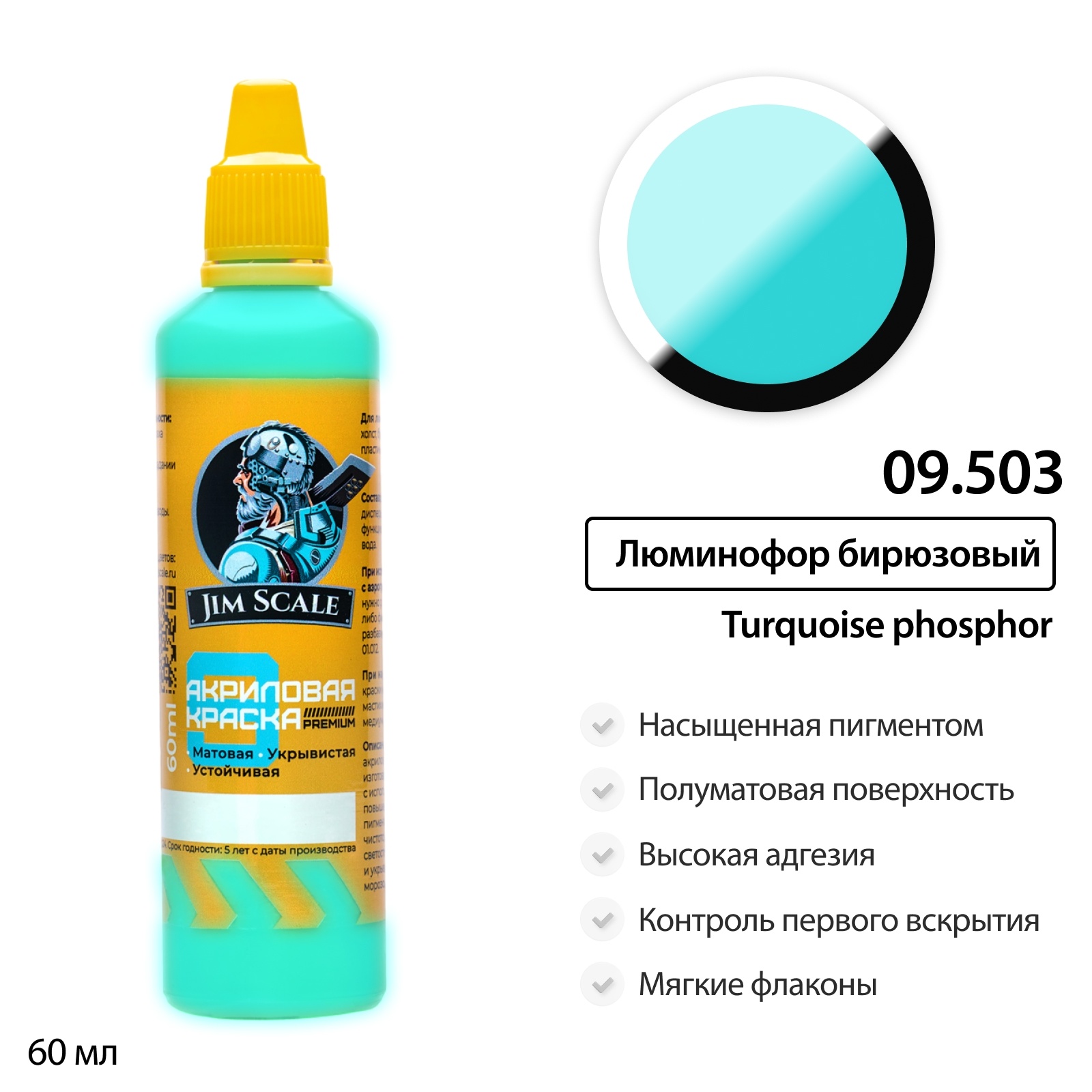 Краска универсальная акриловая Люминофор бирюзовый, 60мл - 09.503