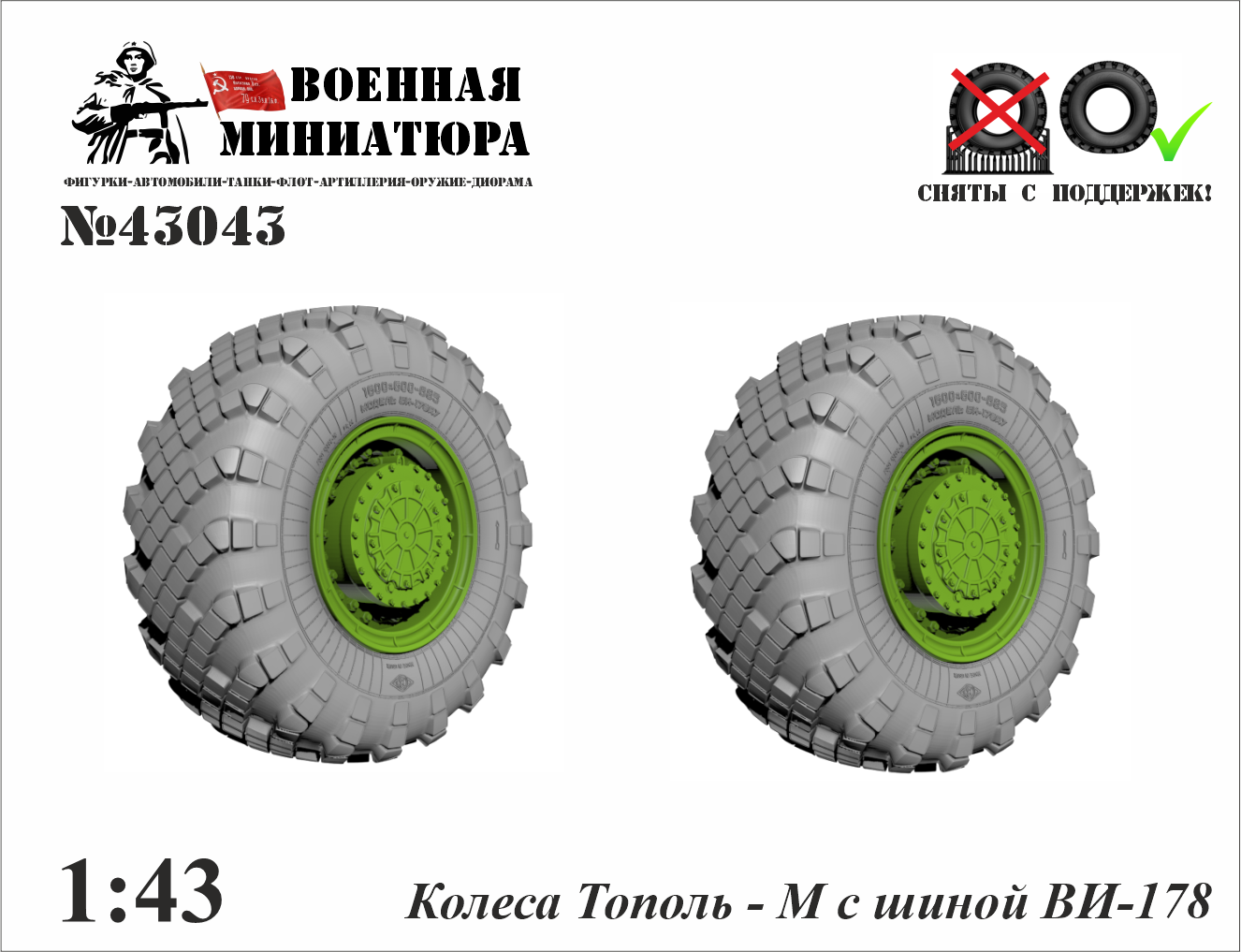 1:43 Колеса Тополь-М сшиной Ви-178 - 43043