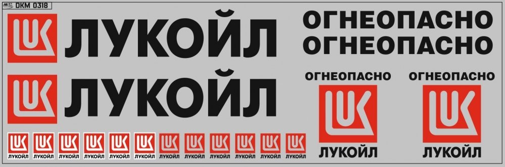 1:43 Набор декалей Цистерны Лукойл (вариант 2) (200х70) - DKM0283