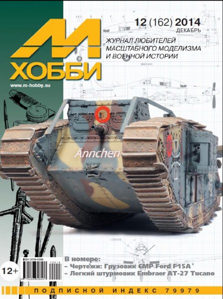 Журнал 'М-Хобби' 12 выпуск 2014 года - 12-2014
