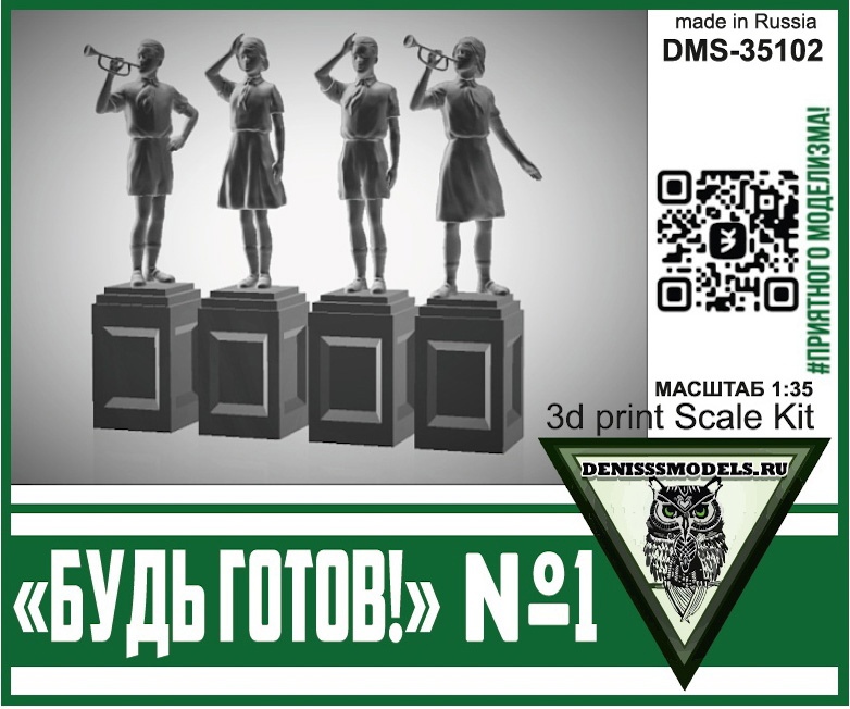 1:35 Памятник Будь Готов! №1 - DMS-35102