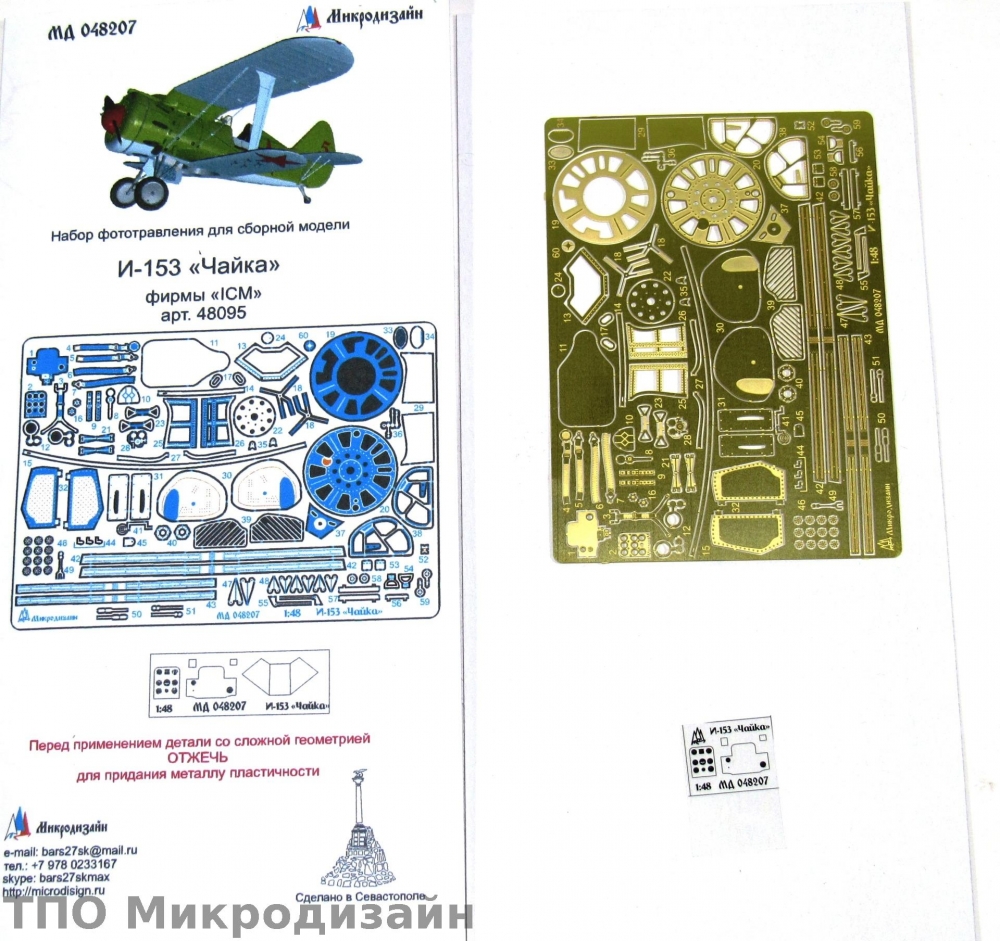 1:48 Фототравление Советский истребитель И-153 Чайка - 048207