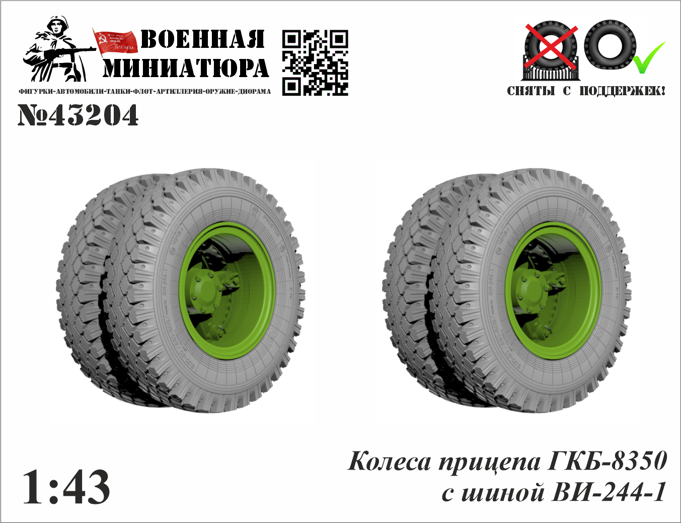 1:43 Колеса прицепа ГКБ-8350 с шиной Ви-244-1 - 43204