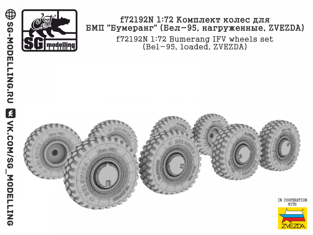 1:72 Комплект колес для БМП Бумеранг (Бел-95, нагруженные, ZVEZDA) - f72192N