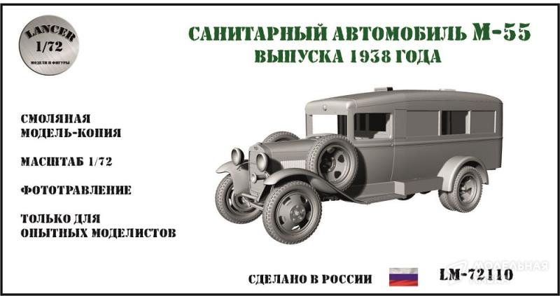1:72 Сборная модель санитарный автомобиль Горький М-55 выпуска 1938 года - LM72110