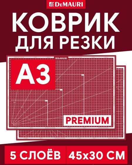 Коврик для резки Спелая вишня, формат А3, 5 слоёв - DM1032