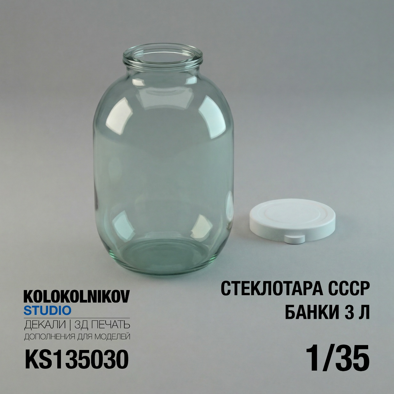 1:35 Стеклотара СССР - Банки 3л - KS135030