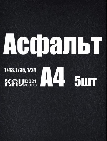 Асфальт (5 листов) - D021