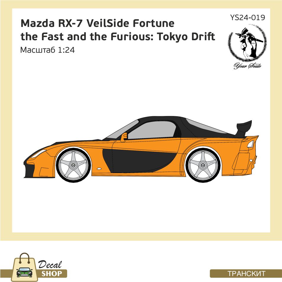 1:24 Набор деталей для Mazda RX-7 VeilSide Fortune, the Fast and the Furious: Tokyo Drift - YS24-019