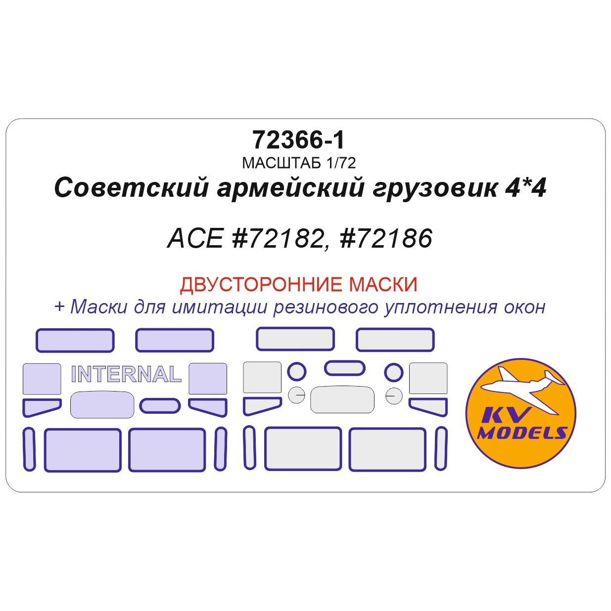 1:72 Маска окрасочная двусторонняя Г-66, Г-66B, AC-30 (66) (ACE #72182, #72186, #72187) - 72366-1