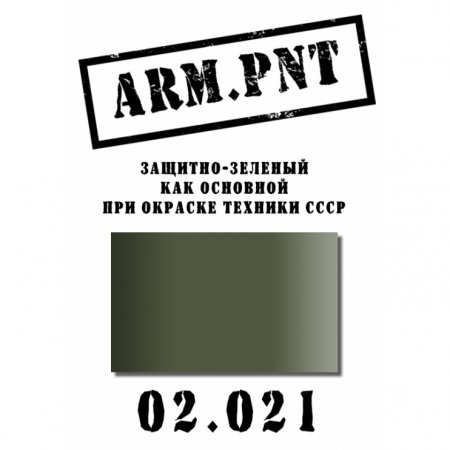 Краска акриловая: защитно-зеленый - AP02.021