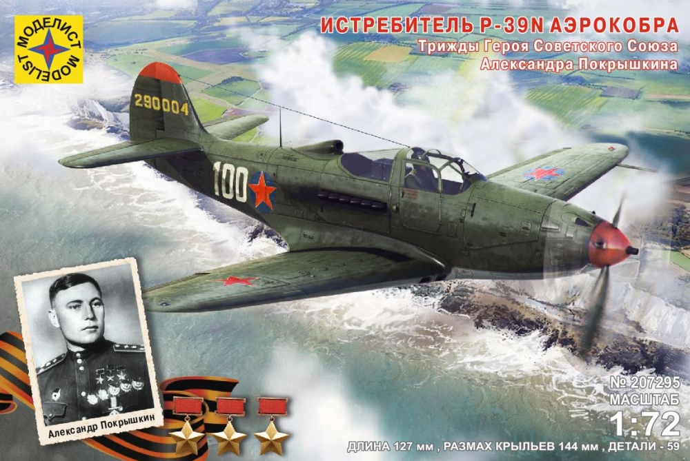 1:72 Сборная модель Истребитель P-39N 'Аэрокобра'. Героя Советского Союза Покрышкина А.И. - 207295
