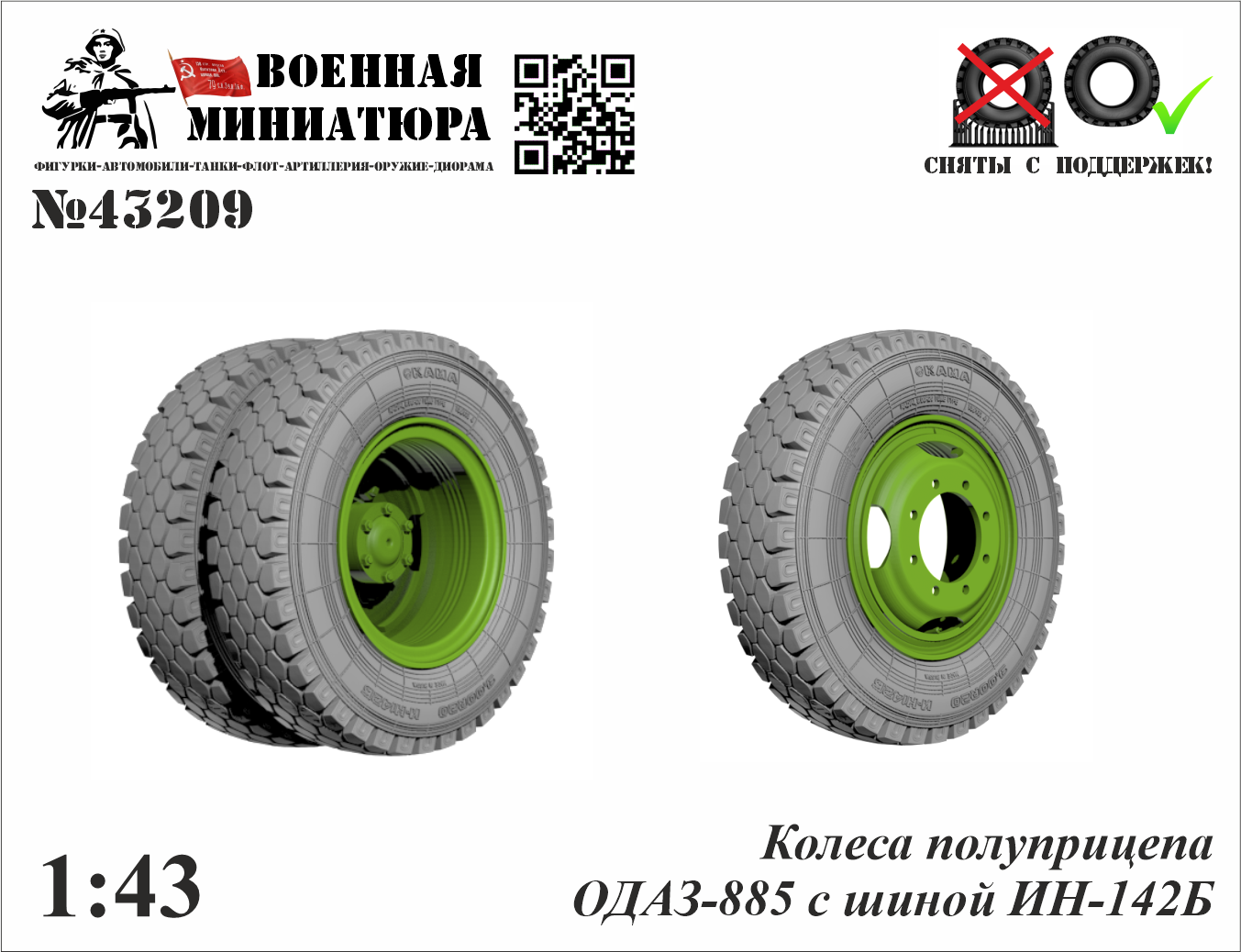1:43 Колеса полуприцепа ОДАЗ-885 с шиной И-Н142Б - 43209