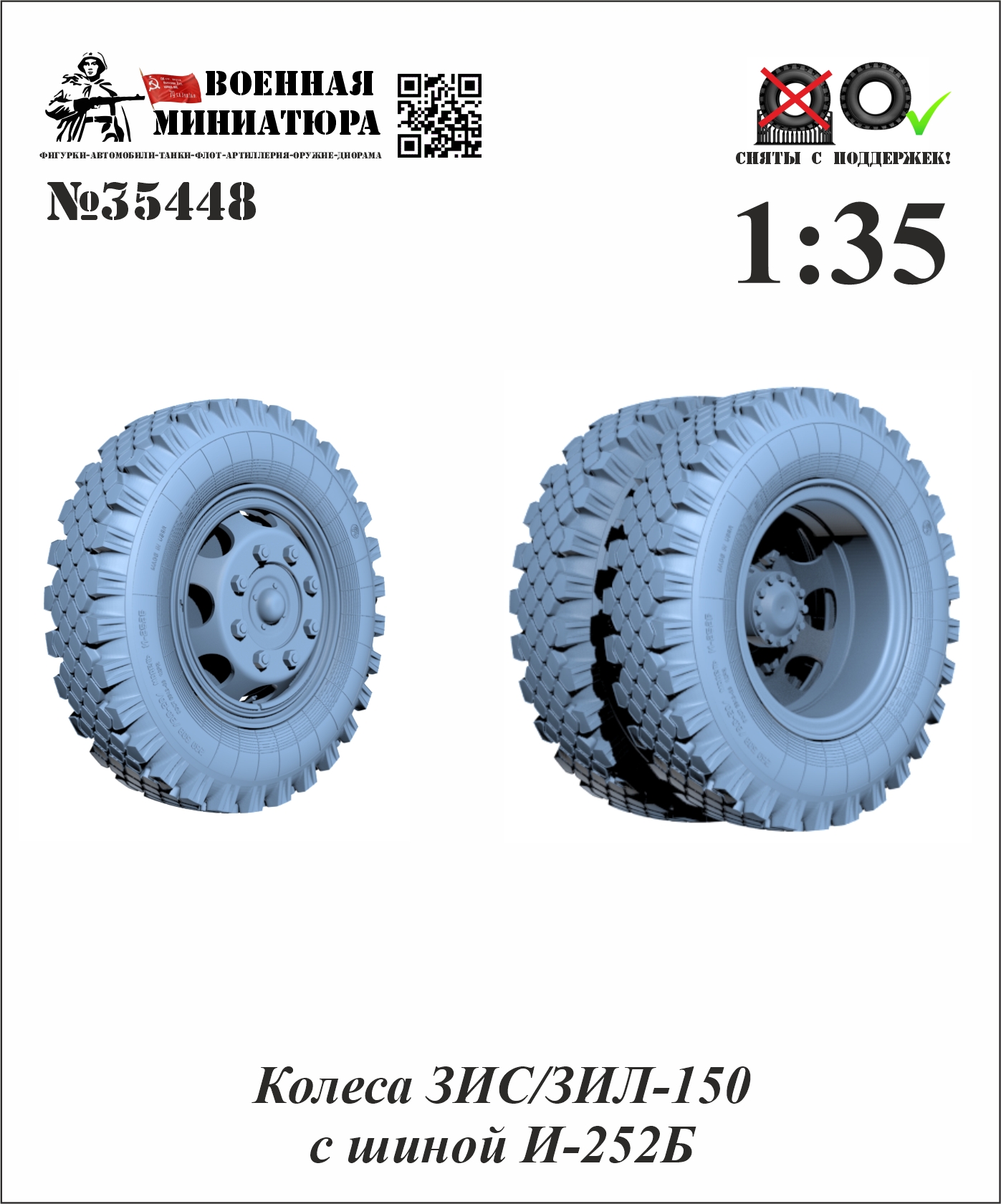 1:35 Колеса  ЗИЛ/ЗИС-150 с шиной И-2525Б - 35448