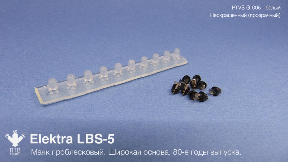 1:43 Маяк проблесковый Elektra LBS-5 (80-е годы выпуска) неокрашеный, широкая основа (10 шт.) - PTVS-G-005