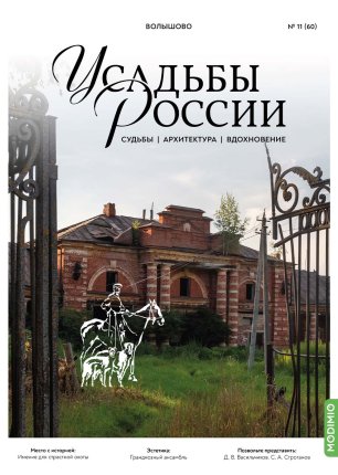 Усадьбы России: судьбы, архитектура, вдохновение №60, Усадьба Волышово - UR60