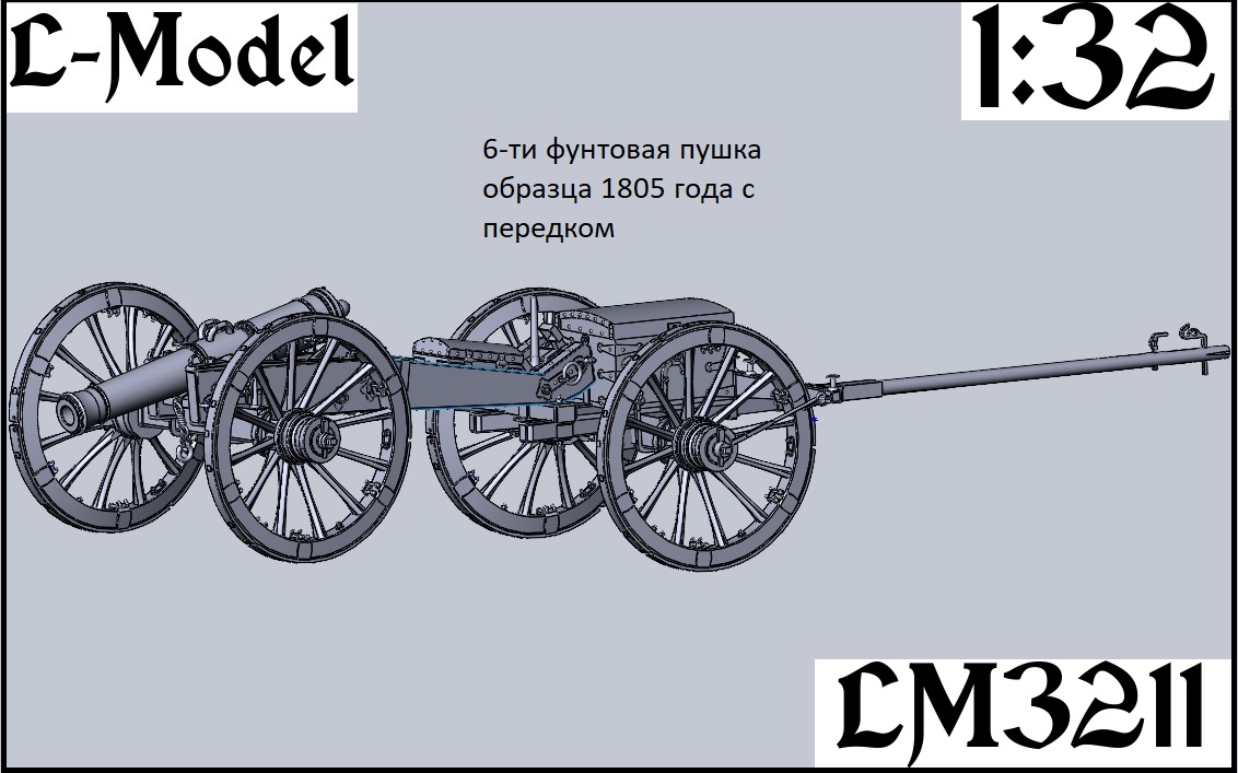 1:32 Сборная модель 6-ти фунтовая пушка обр.1805 года с передком - 3211