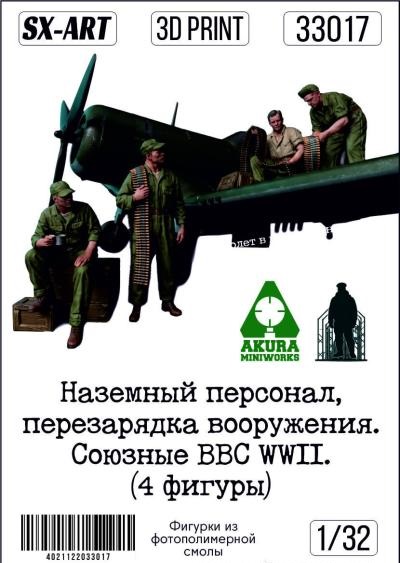 1:32 Наземный персонал, перезарядка вооружения. Союзные ВВС WWII (4 фигуры) - 33017