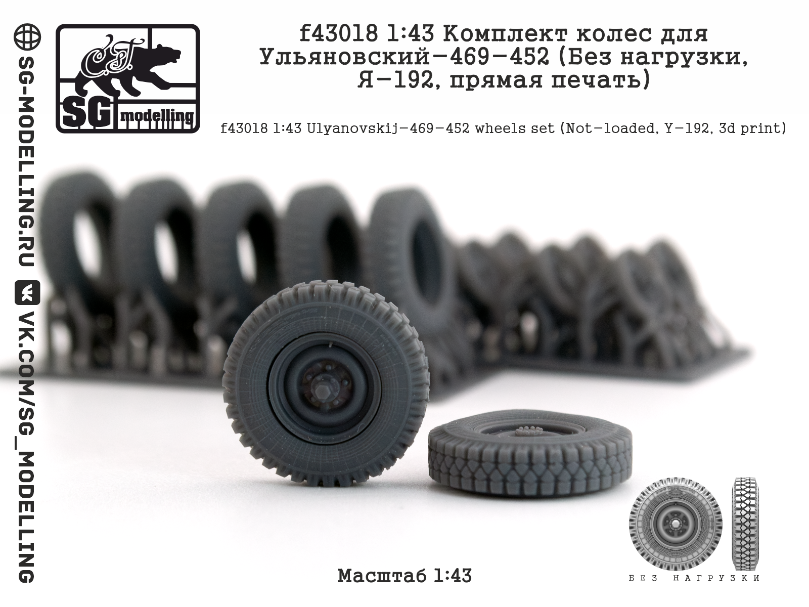 1:43 Комплект колеса для Ульяновский-469/452 (Без нагрузки, Я-192, прямая печать) - f43018