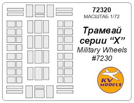 1:72 Набор масок окрасочных для 'Трамвай сереии Х' - 72320