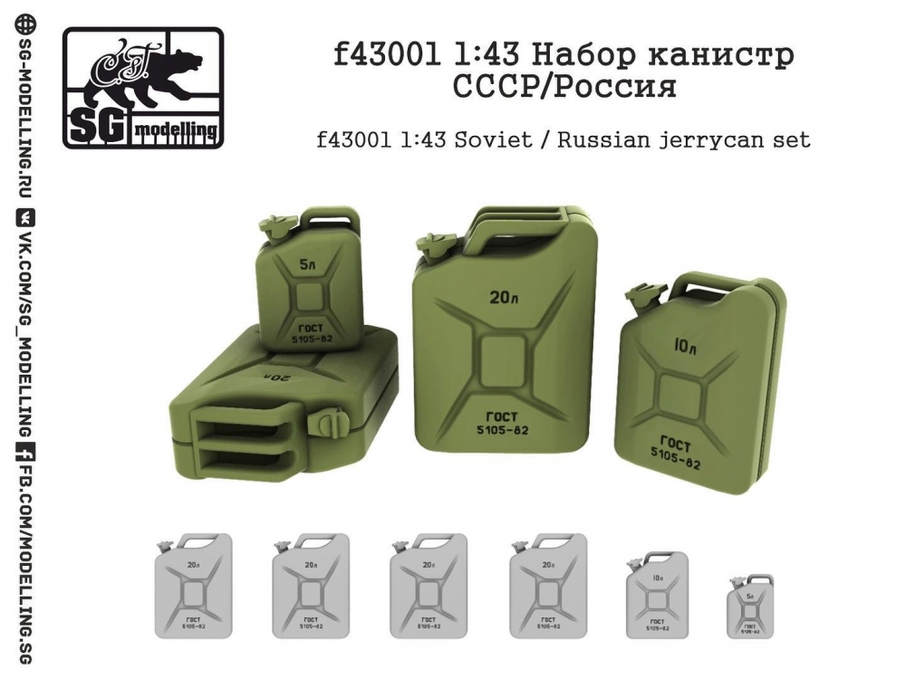 1:43 Набор канистр СССР/Россия - f43001