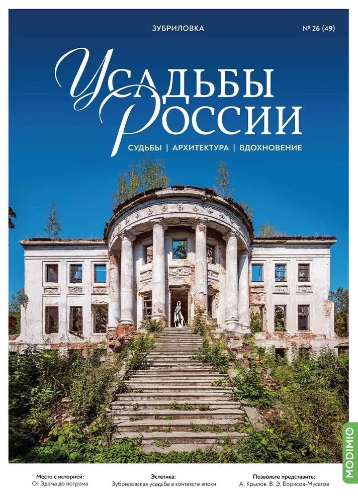 Усадьбы России: судьбы, архитектура, вдохновение №49, Усадьба Зубриловка - UR49