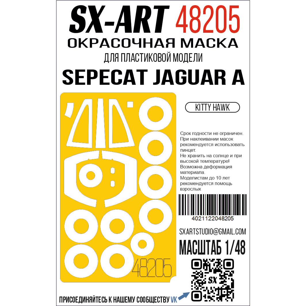 1:48 Маска окрасочная SEPECAT Jaguar A (Kitty Hawk) - 48205