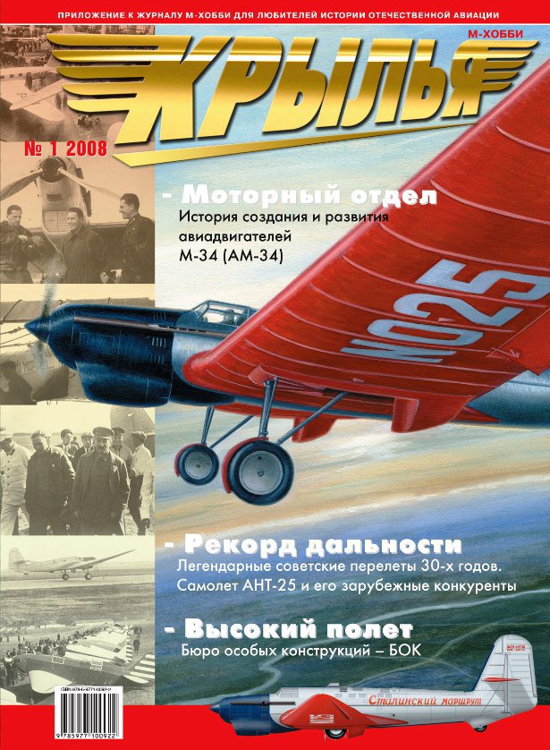 Журнал 'Крылья' 1 выпуск 2008 года - K01-2008