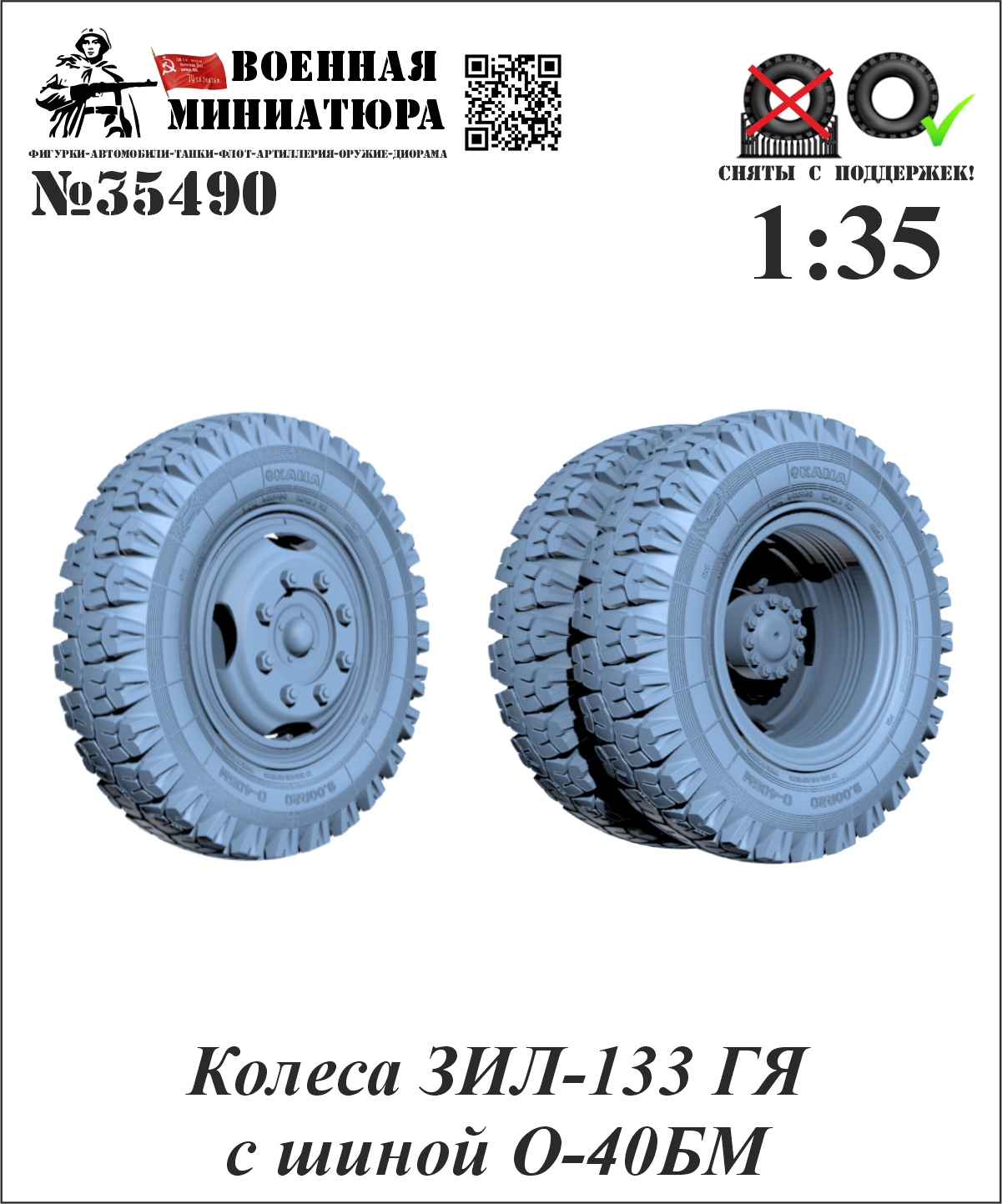 1:35 Колеса ЗИЛ-133 ГЯ с шиной О-40 БМ - 35490