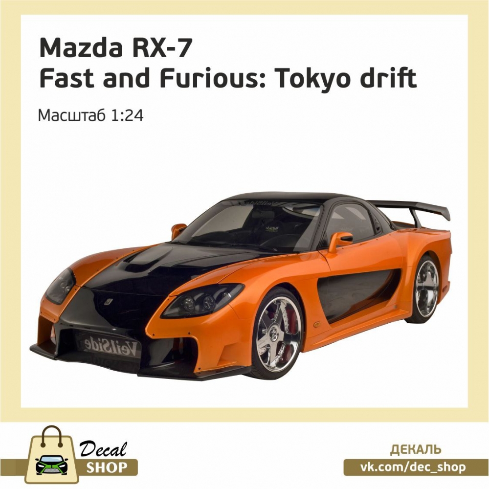 1:24 Набор декалей MAZDA RX7 Fortune из к/ф Тройной форсаж Токийский дрифт (The Fast and the Furious: Tokyo Drift) - DSD008