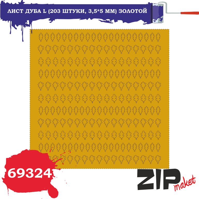 Лист дуба L (203 штуки, 3,5*5 мм) ЗОЛОТОЙ - 69324