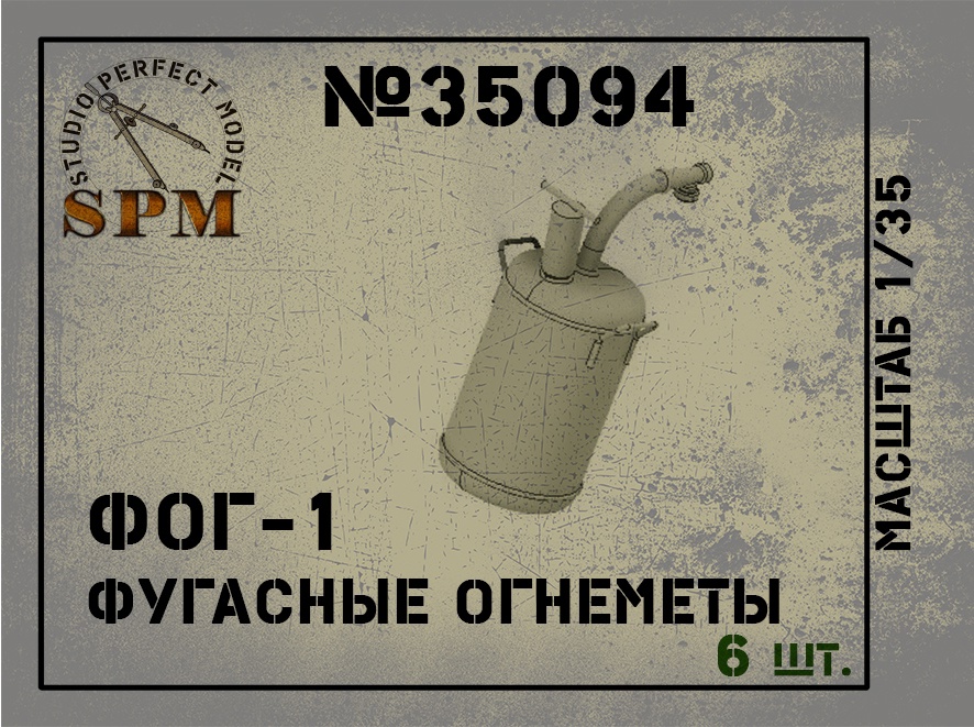 1:35 Фугасные огнеметы ФОГ-1 в наборе 6 шт. - SPM35094