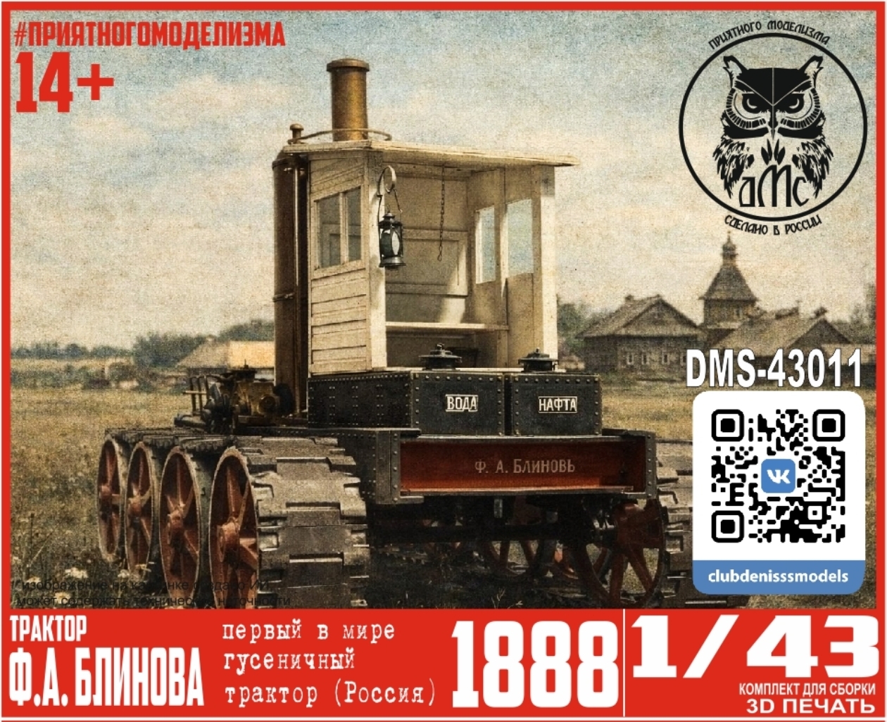 1:43 Сборная модель Трактор Блинова, 1888 г. - DMS-43011