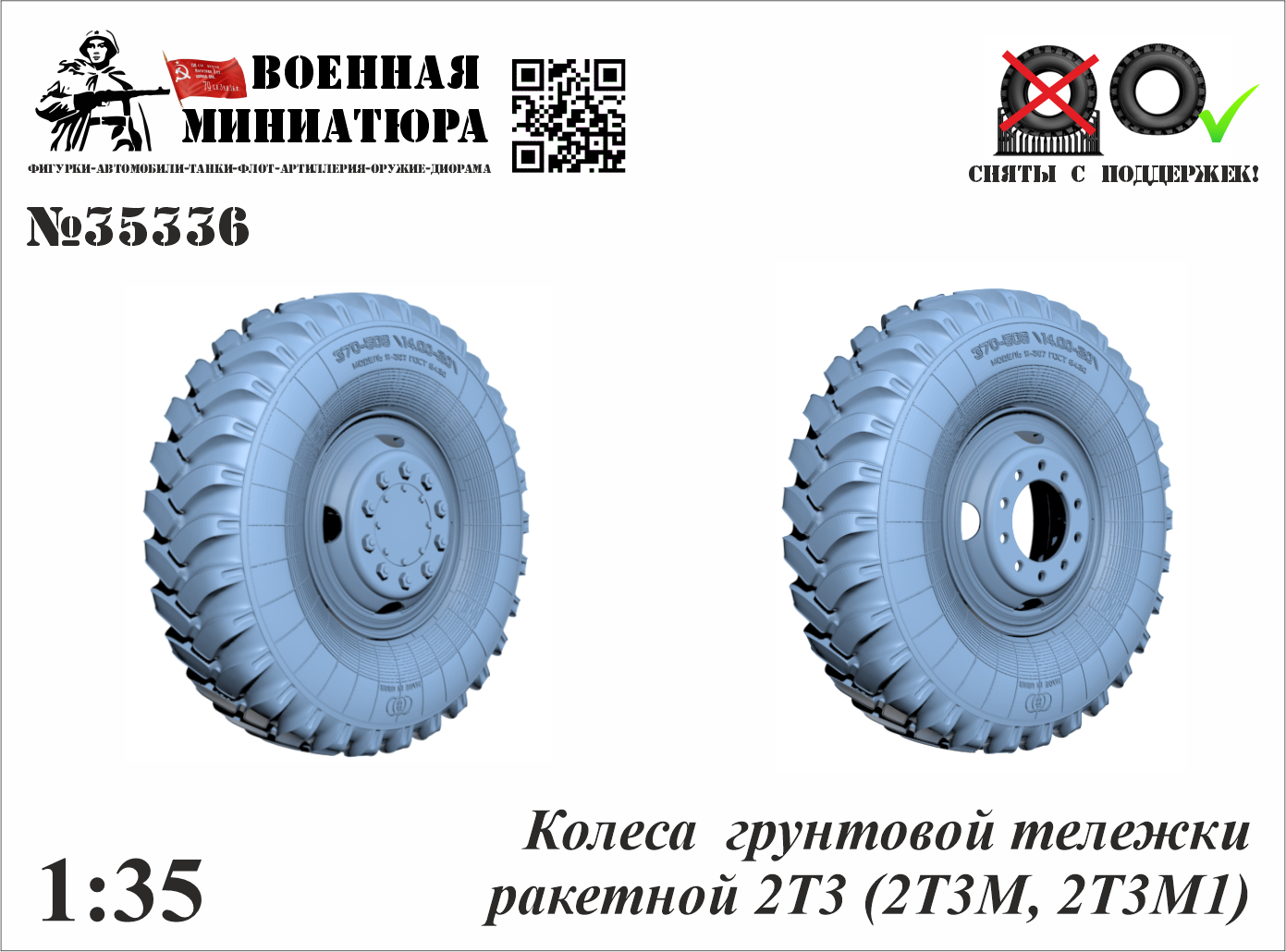 1:35 Колеса грунтовой тележки ракетной 2Т3 (2Т3М, 2Т3М1) - 35336