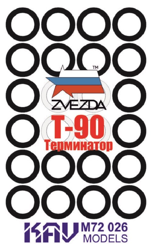 1:72 Маска окрасочная на бандажи Т-90 (Звезда) - M72 026