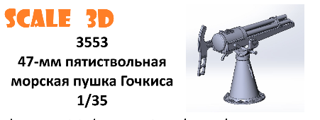 1:35 47-мм пятиствольная морская пушка Гочкиса - 3553