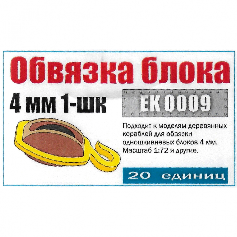 1:72 Обвязка блока 4 мм 1-шк (20 шт.) - EK0009