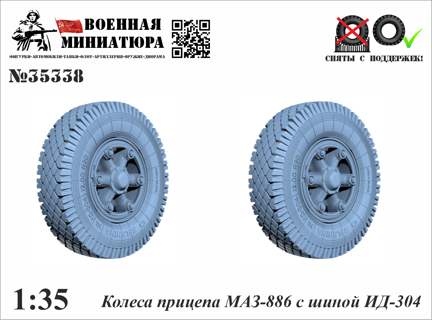 1:35 Колеса прицепа Минский-886 с шиной ИД-304 - 35338