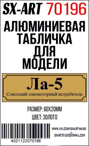 Табличка для модели Ла-5 Советский одномоторный истребитель - 70196