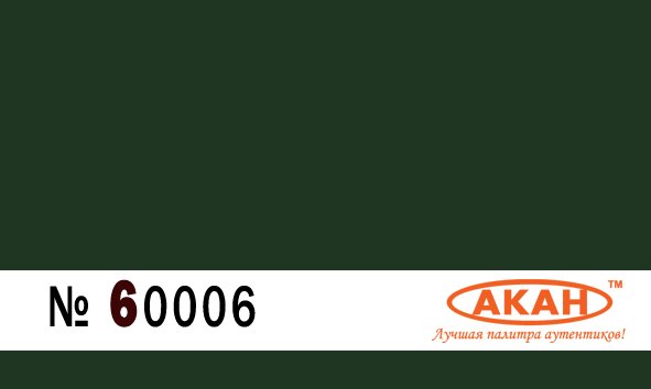 BS: 227 Тёмный брансуик зелёный (Deep Brunswick green) мундиры королевской гвардии - 60006