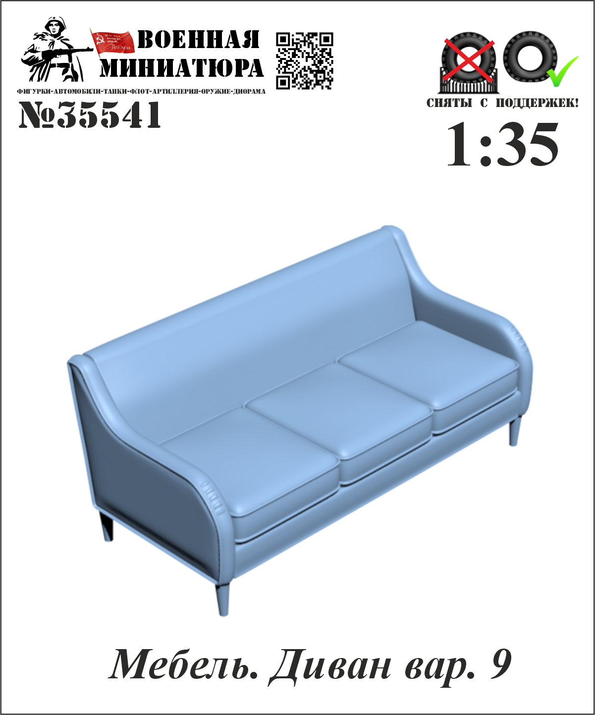 1:35 Мебель. Диван вар. 9 - 35541