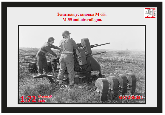1:72 Сборная модель Зенитная установка М-55 (4х12,7 мм). - GR72Rk031