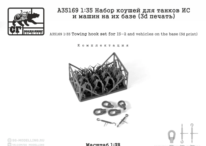 1:35 Набор коушей для танков ИС и машин на их базе (3d печать) - A35169