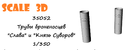 1:35 Трубы для моделей броненосцев 'Слава' и 'Князь Суворов' - 35052
