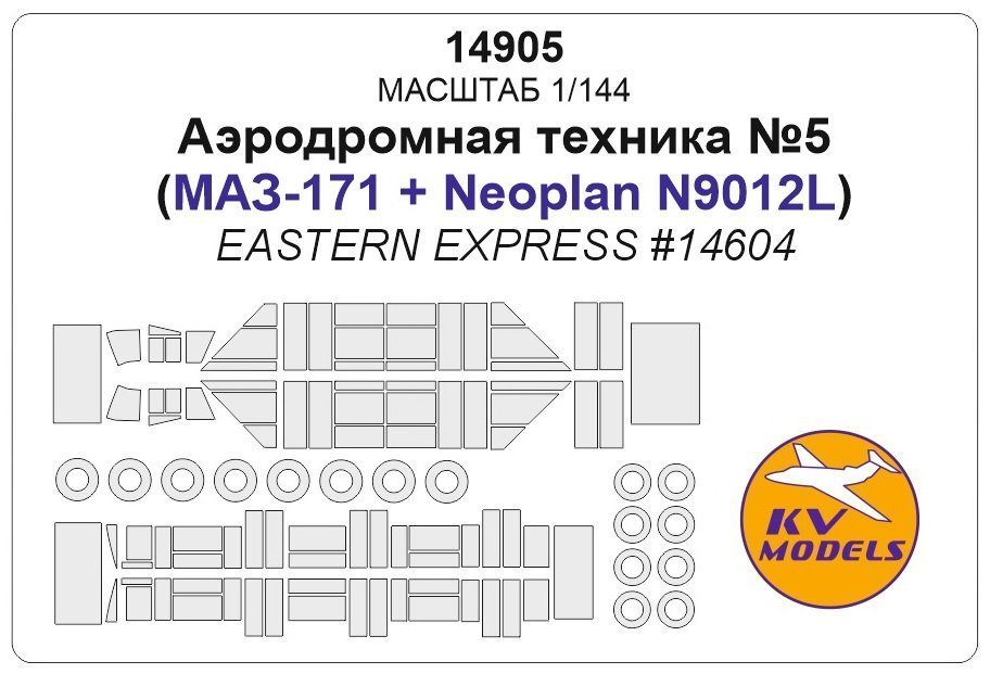 1:144 Маска окрасочная для Аэродромная техника №5 (Минский-171 + Neoplan N9012L) - (Восточный экспресс #14604) + маски на диски и колеса - 14905