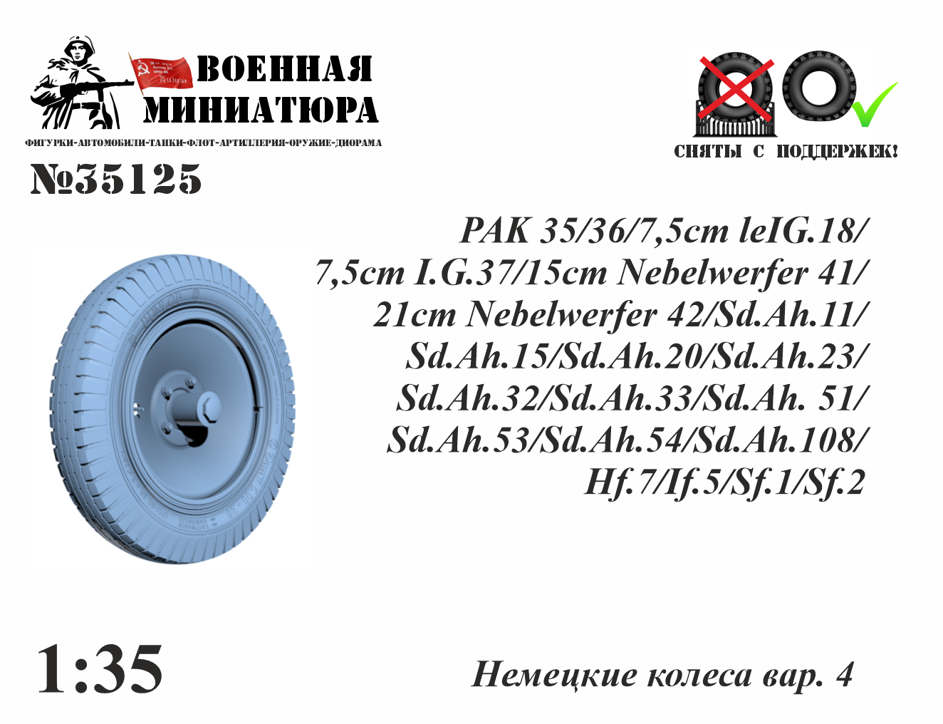 1:35 Немецкие колеса вар. 4 - 35125