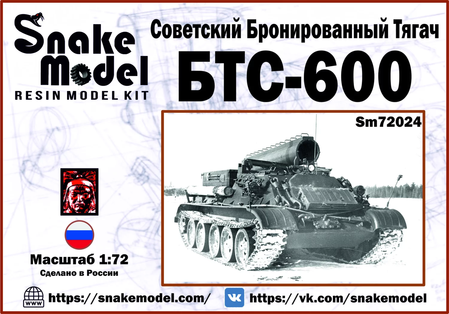 1:72 Сборная модель Советский Бронированный Тягач БТС600 - SM72024