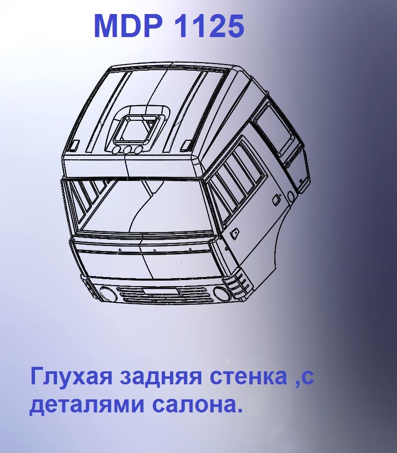 1:43 Кабина со спальником 'колхозница'Евро 0 (с глухой задней стенкой вк) - mdp1125