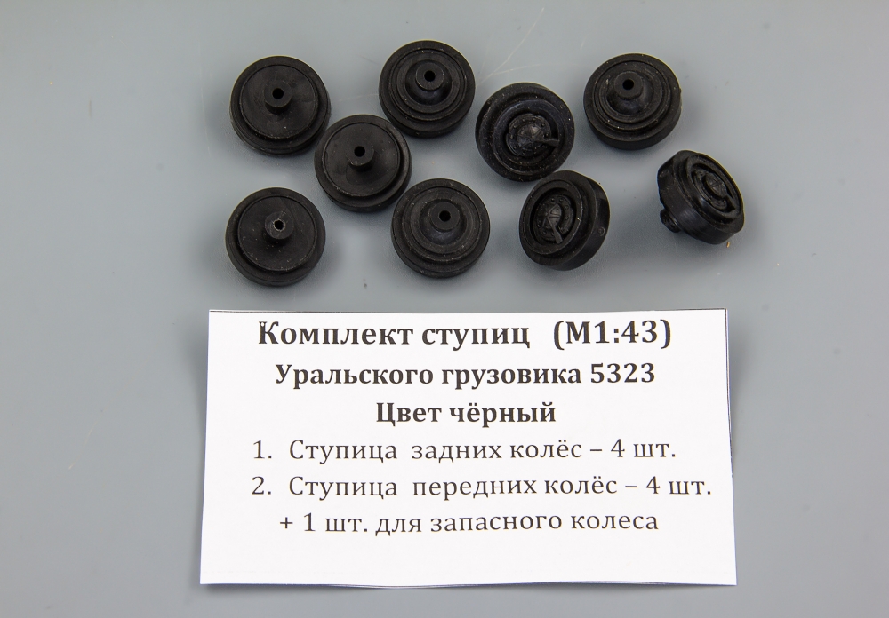 1:43 Комплект ступиц Уральского грузовика 5323 цвет чёрный - ptkit59
